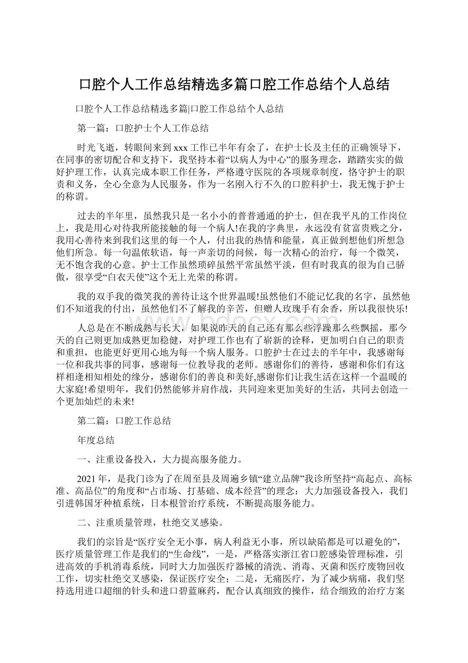 口腔个人工作总结精选多篇口腔工作总结个人总结Word文件下载.docx_第1页