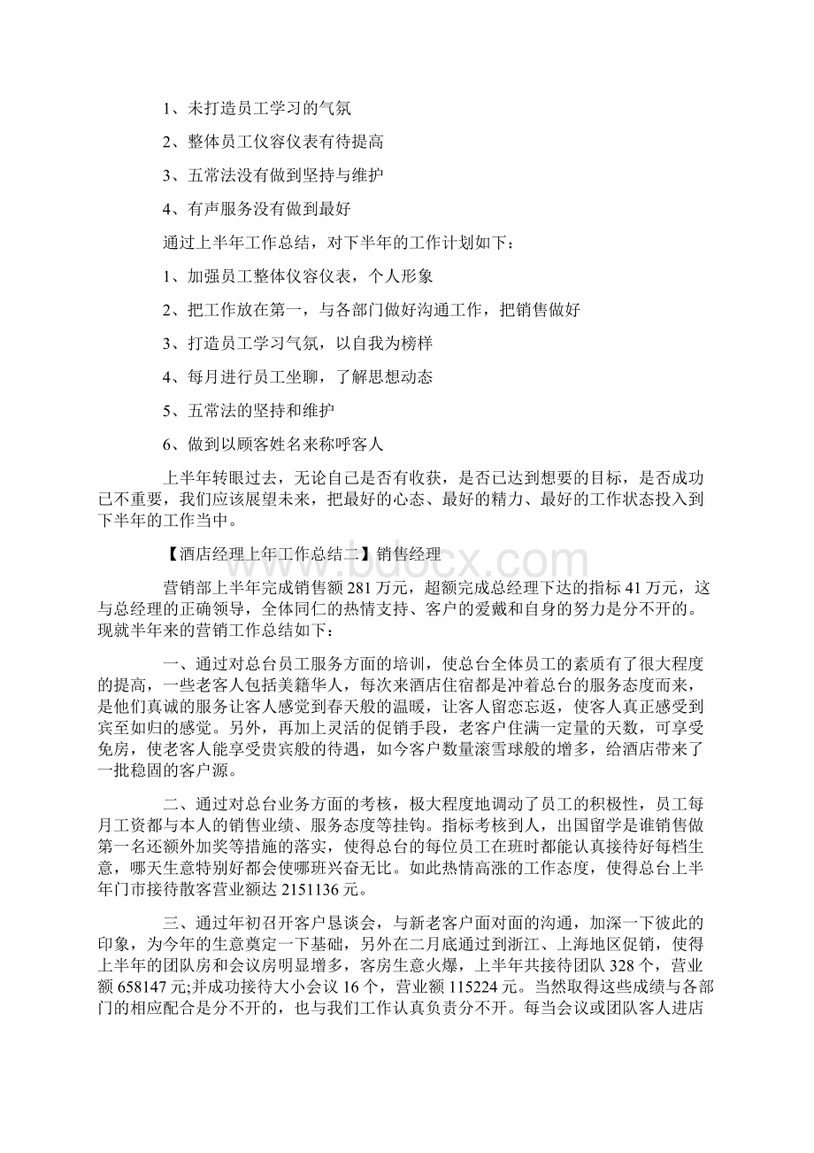 酒店经理下半年工作总结范文学习参考word格式.docx_第2页