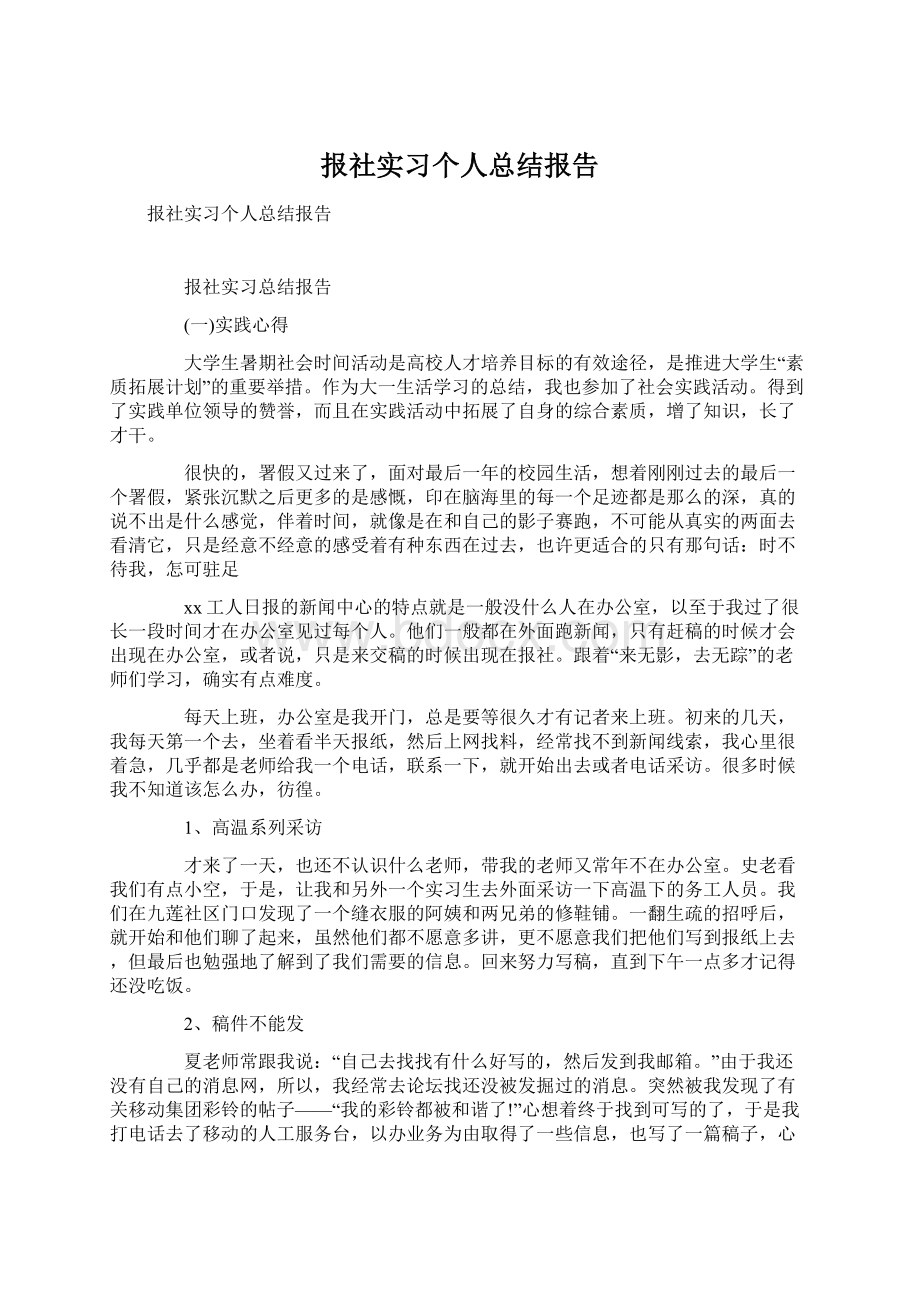 报社实习个人总结报告.docx