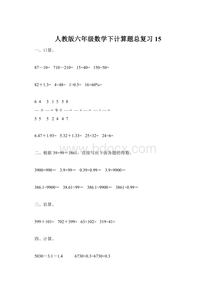 人教版六年级数学下计算题总复习15Word文档格式.docx