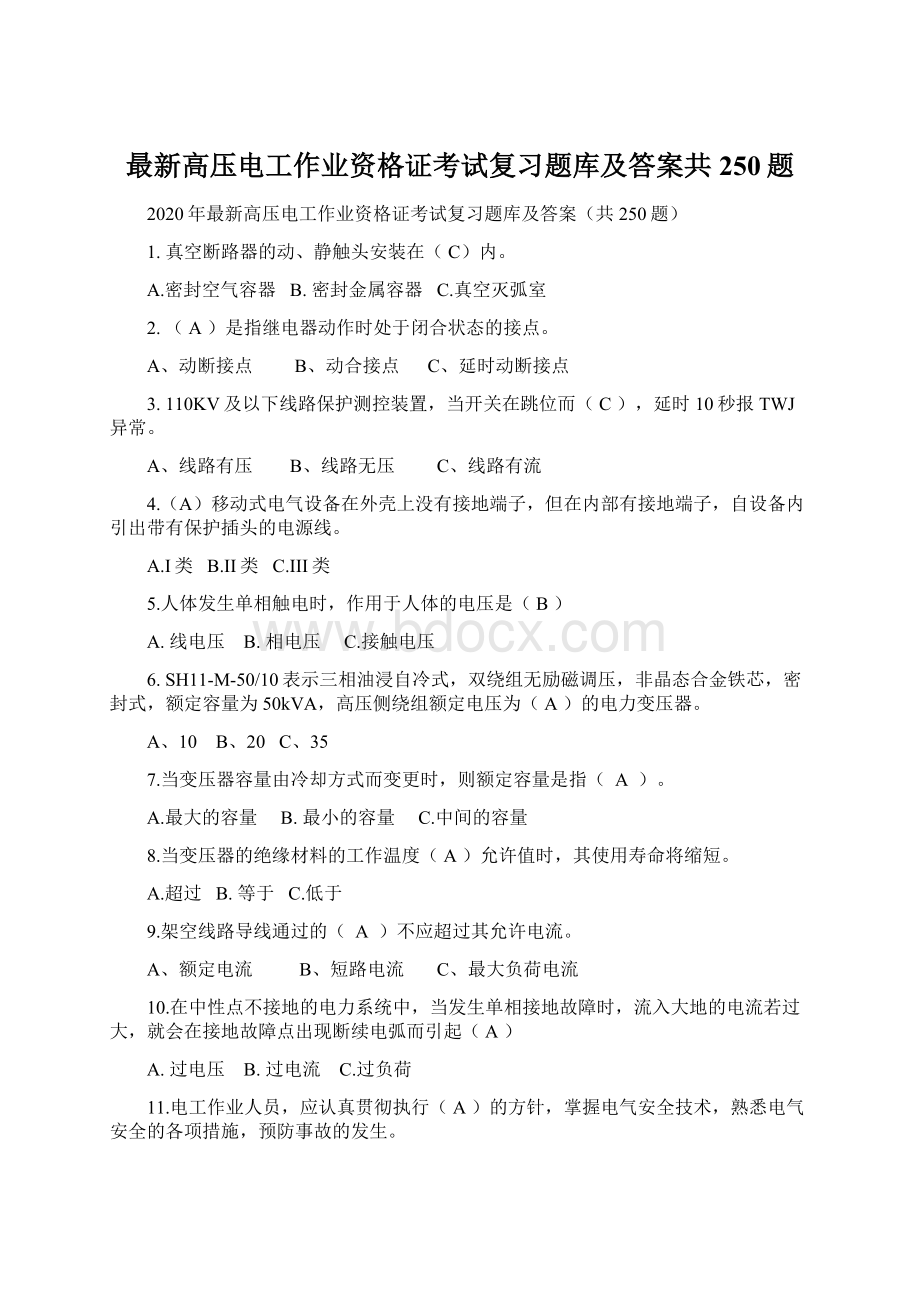 最新高压电工作业资格证考试复习题库及答案共250题Word文件下载.docx_第1页