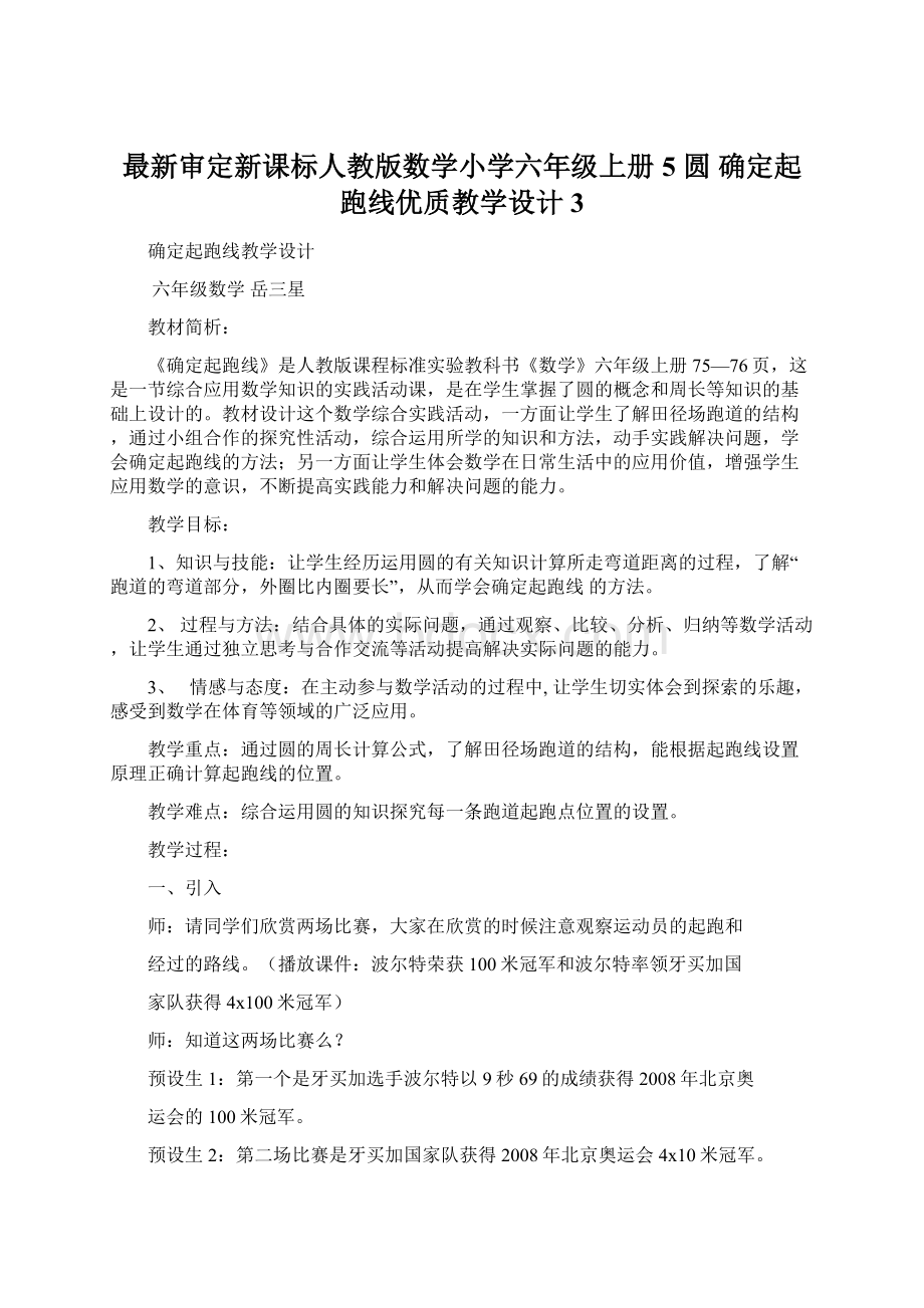 最新审定新课标人教版数学小学六年级上册5 圆 确定起跑线优质教学设计3Word文件下载.docx