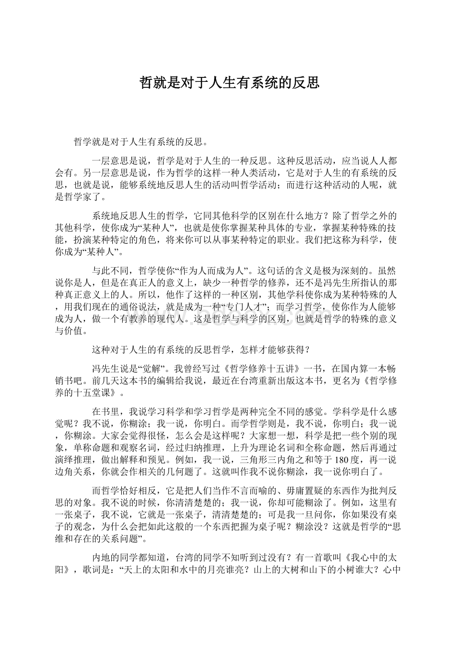 哲就是对于人生有系统的反思.docx_第1页