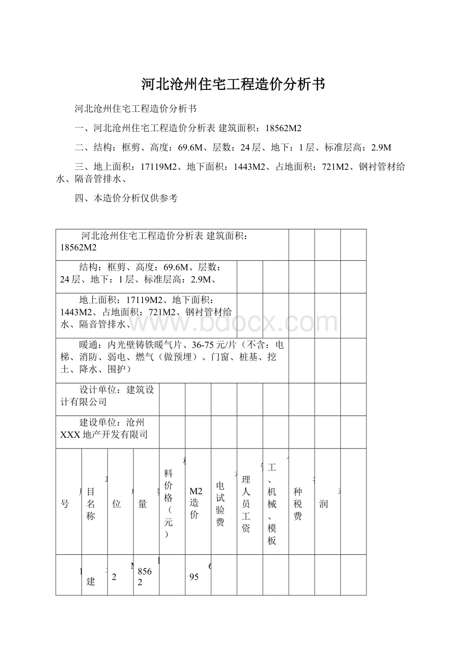 河北沧州住宅工程造价分析书.docx