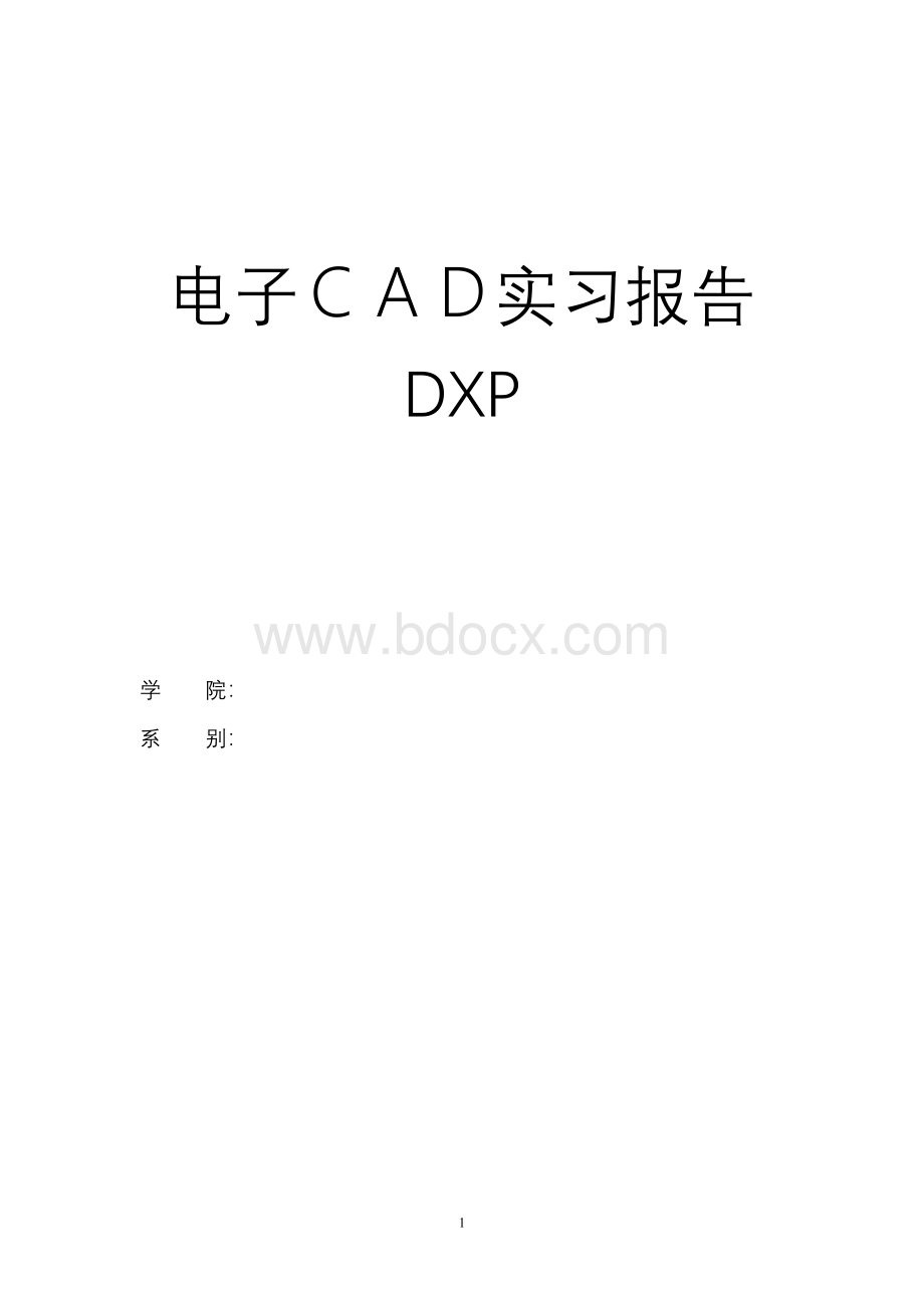 DXP实习报告文档格式.doc