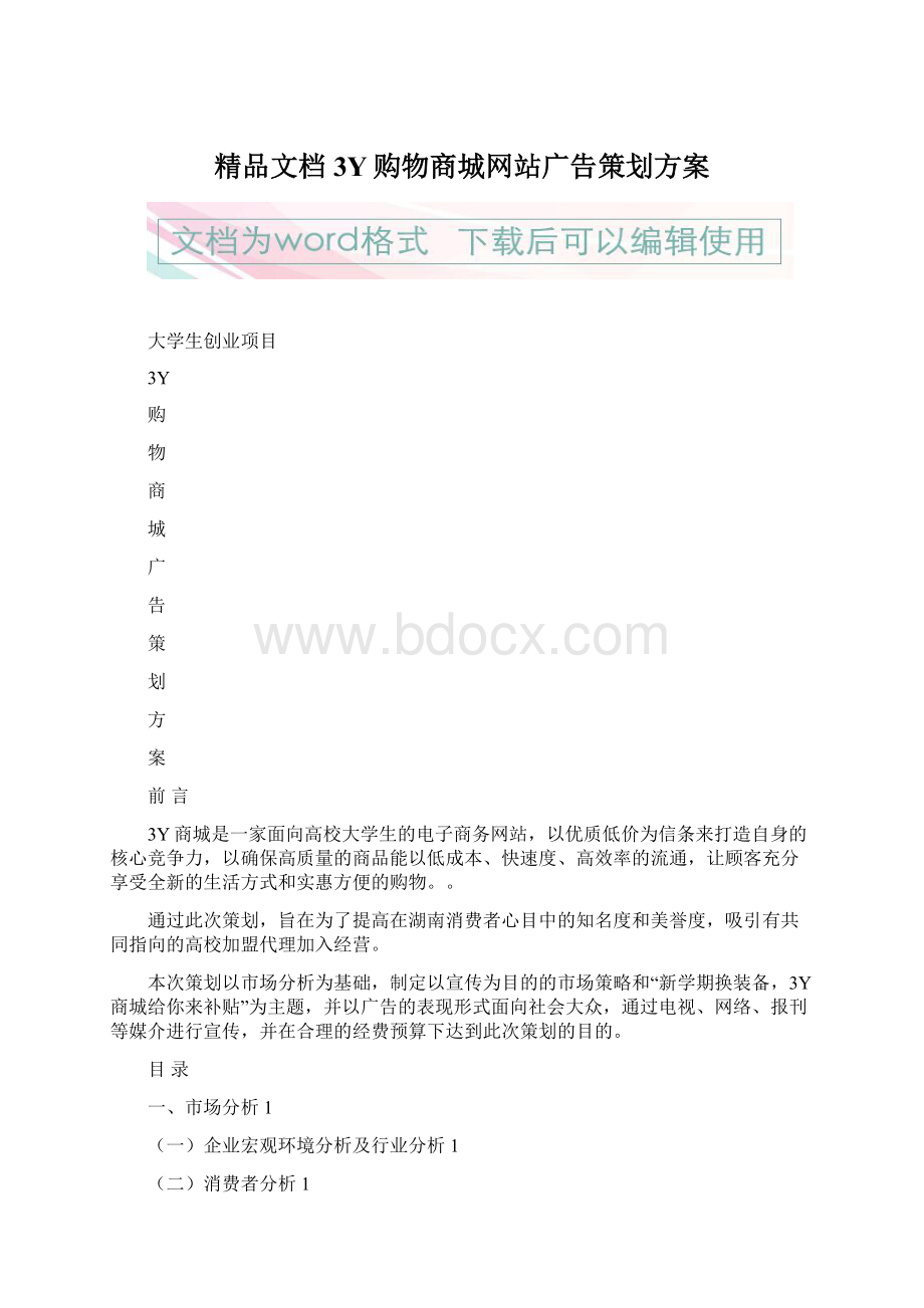 精品文档3Y购物商城网站广告策划方案.docx