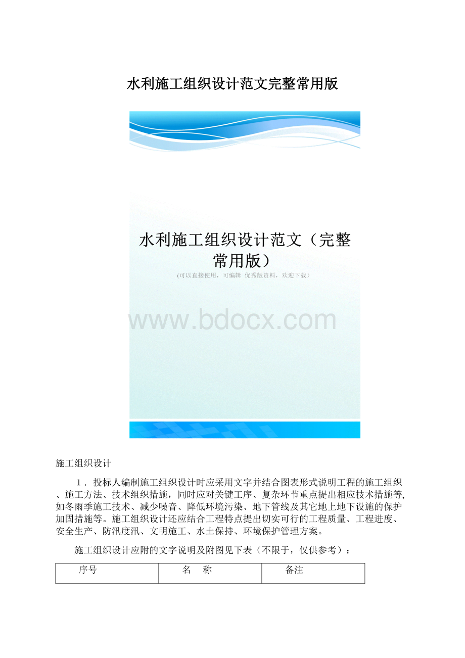 水利施工组织设计范文完整常用版文档格式.docx