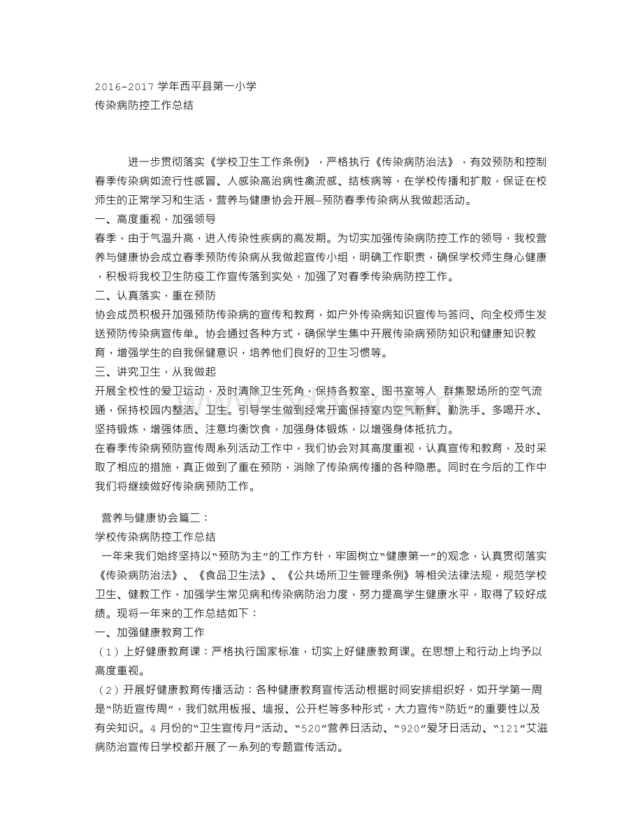 学校传染病防控工作总结Word文档格式.doc