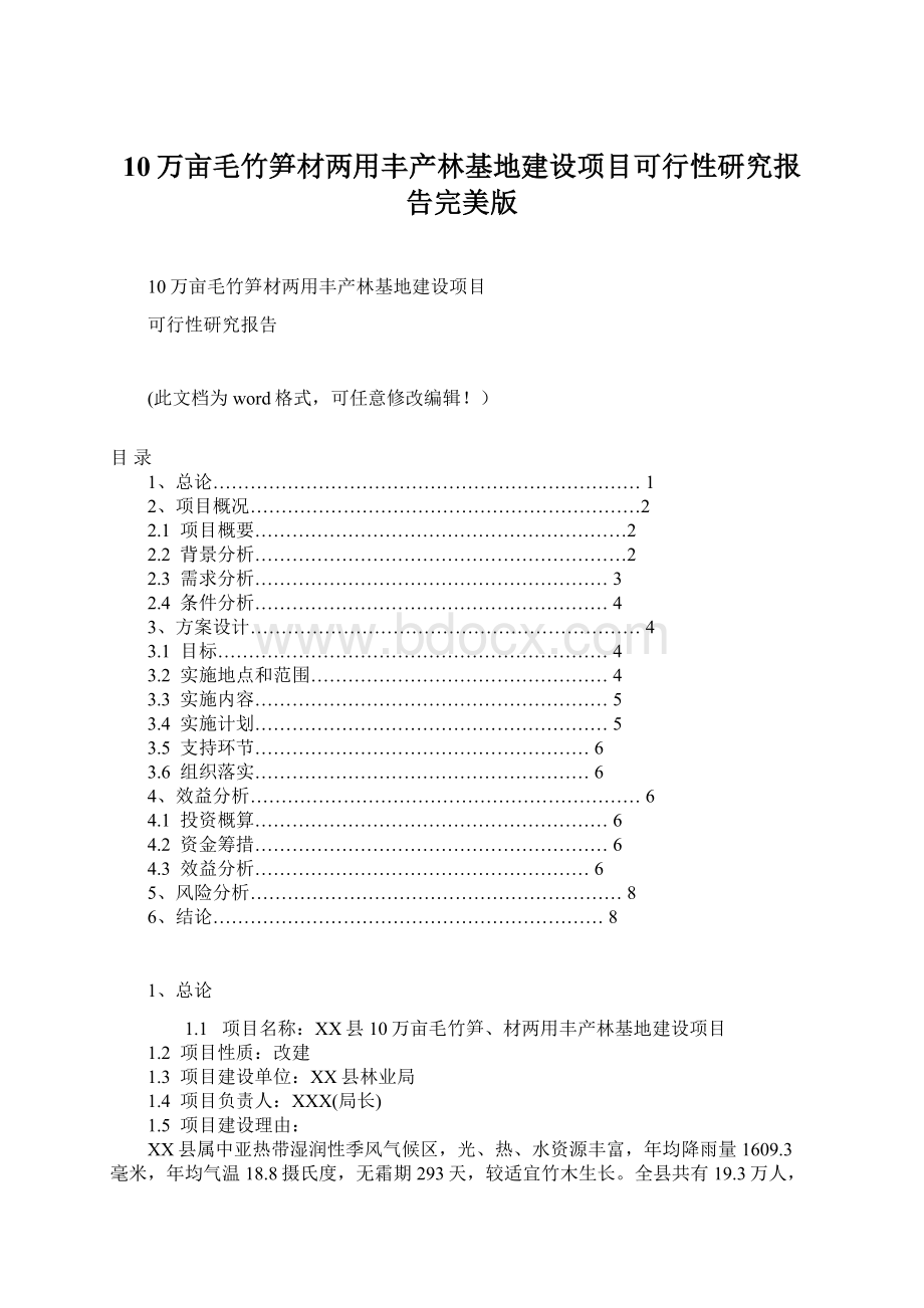 10万亩毛竹笋材两用丰产林基地建设项目可行性研究报告完美版Word文档格式.docx_第1页