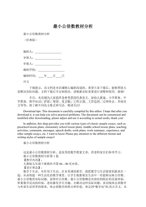 最小公倍数教材分析.docx