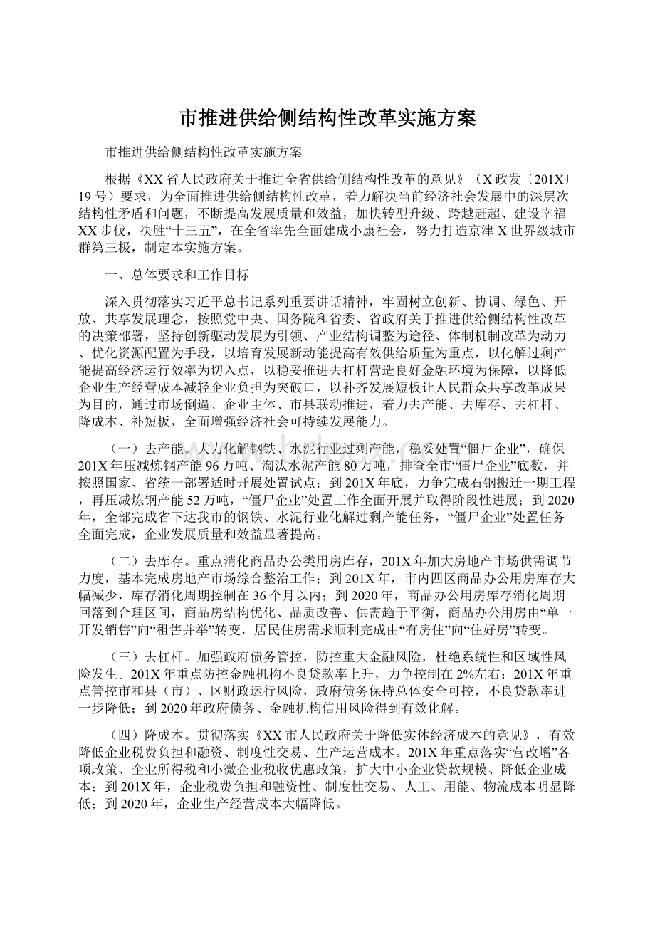 市推进供给侧结构性改革实施方案Word文件下载.docx