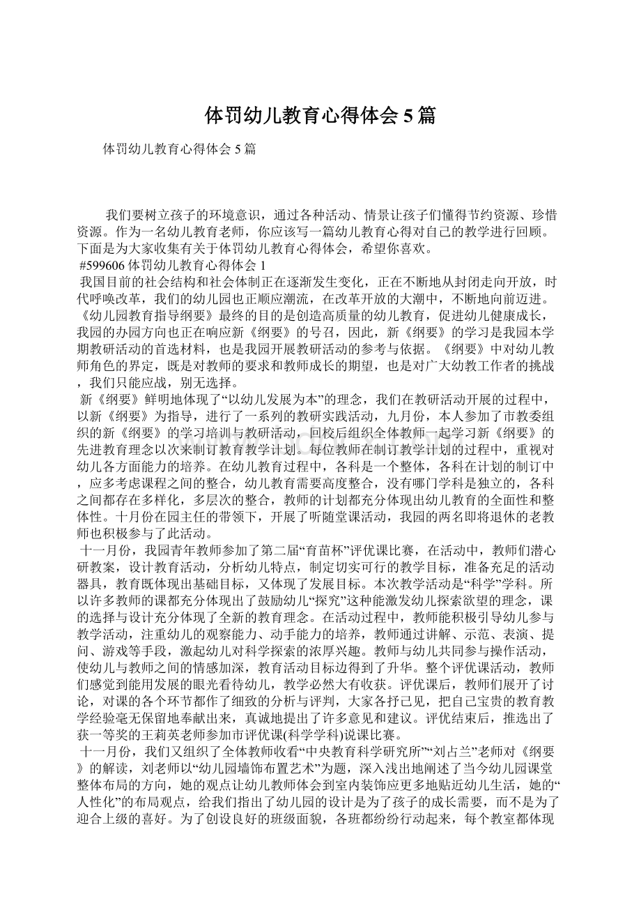 体罚幼儿教育心得体会5篇文档格式.docx_第1页