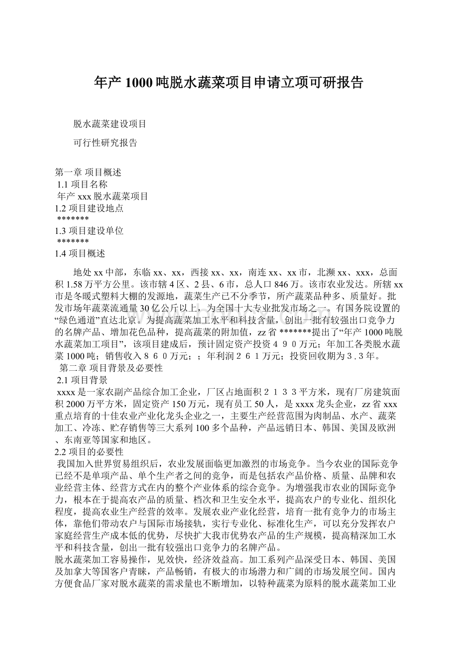 年产1000吨脱水蔬菜项目申请立项可研报告Word文档下载推荐.docx