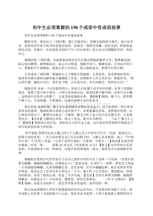 初中生必须掌握的150个成语中有成语故事.docx