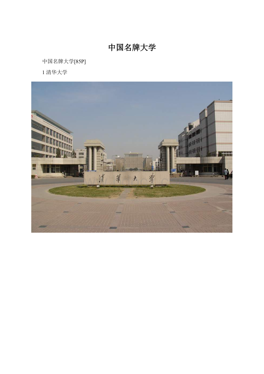 中国名牌大学Word文件下载.docx