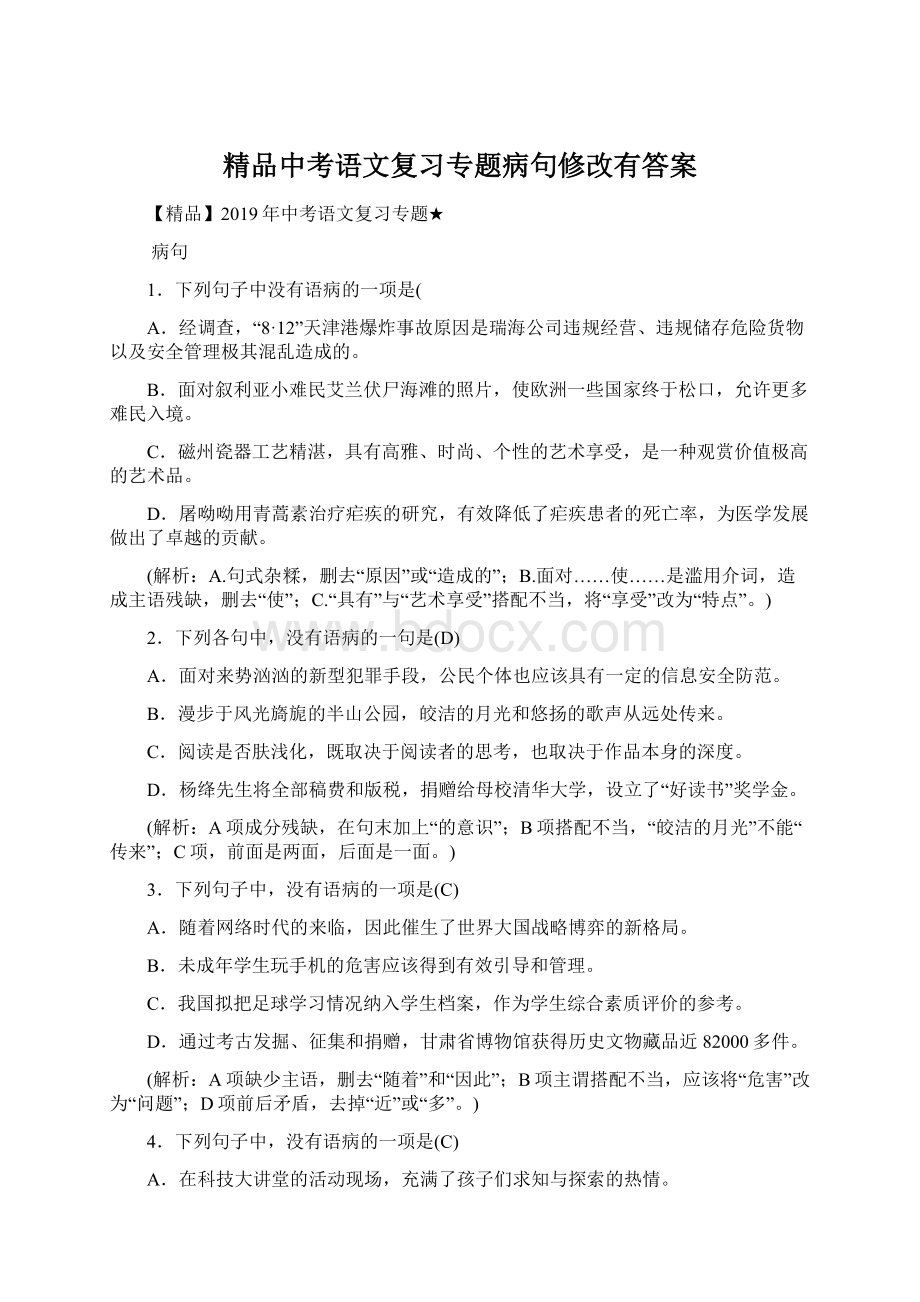 精品中考语文复习专题病句修改有答案.docx