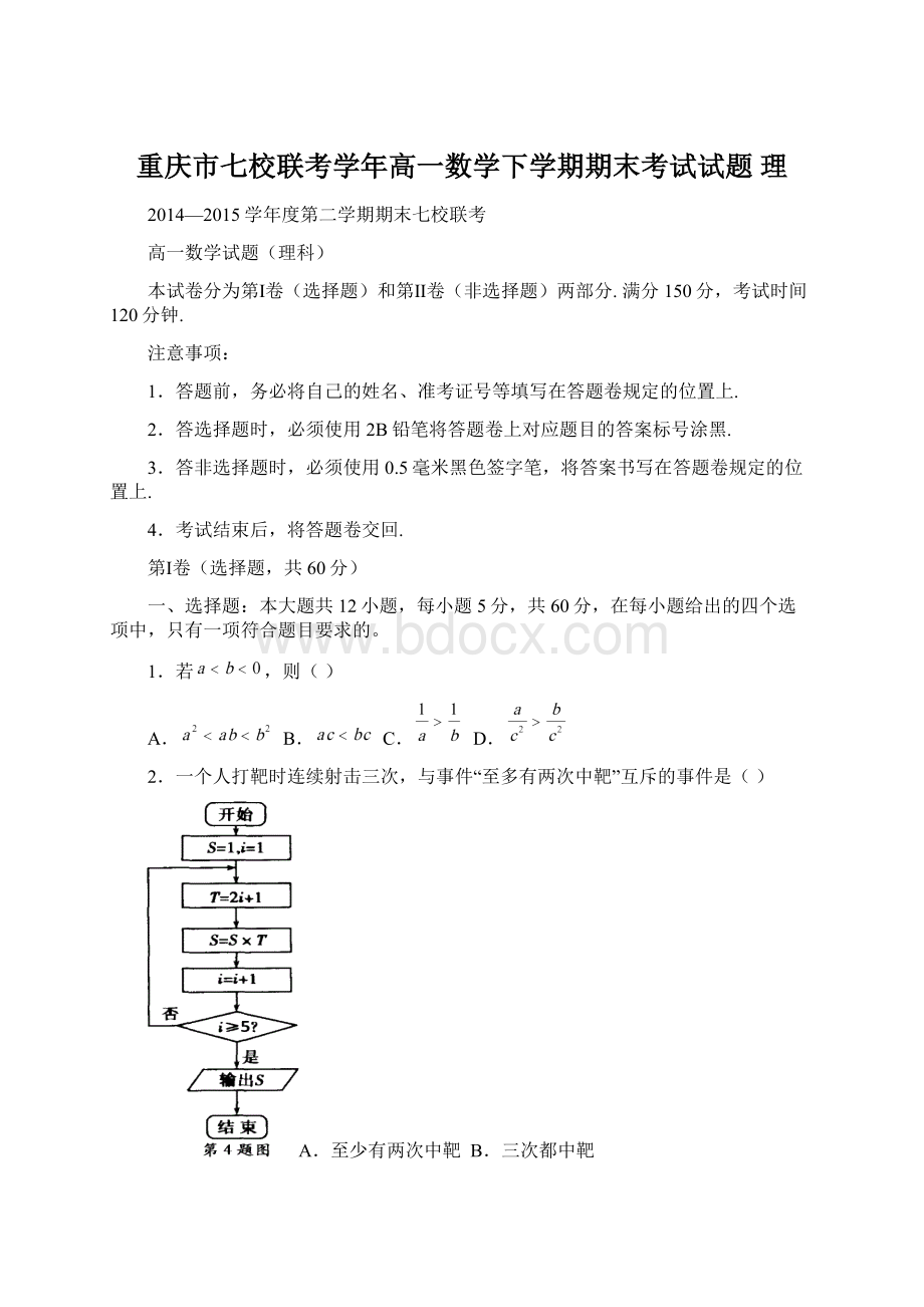 重庆市七校联考学年高一数学下学期期末考试试题 理Word文件下载.docx_第1页