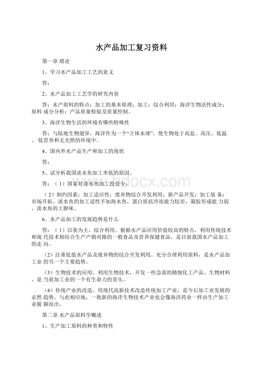 水产品加工复习资料Word文档格式.docx