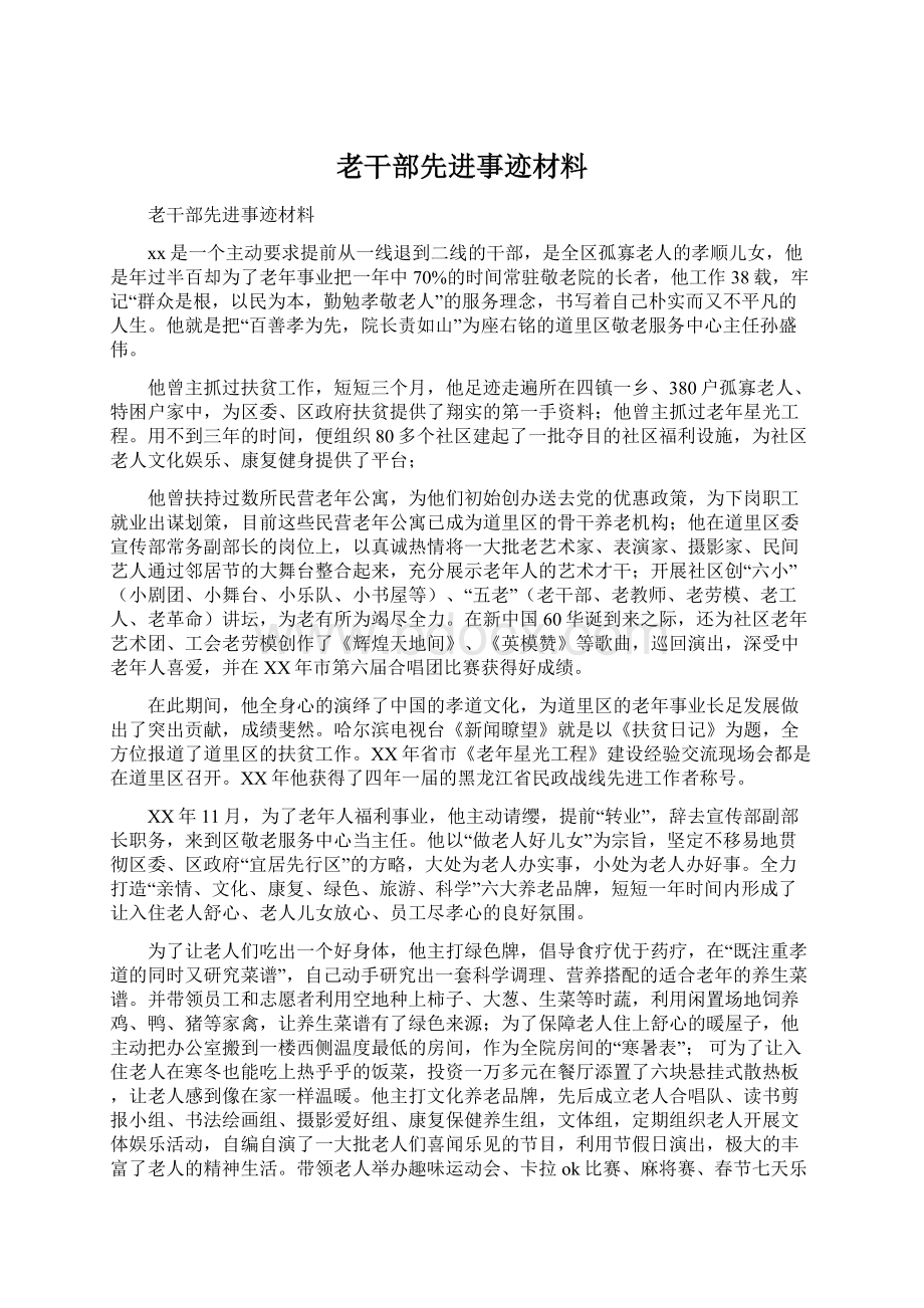 老干部先进事迹材料Word文档下载推荐.docx_第1页