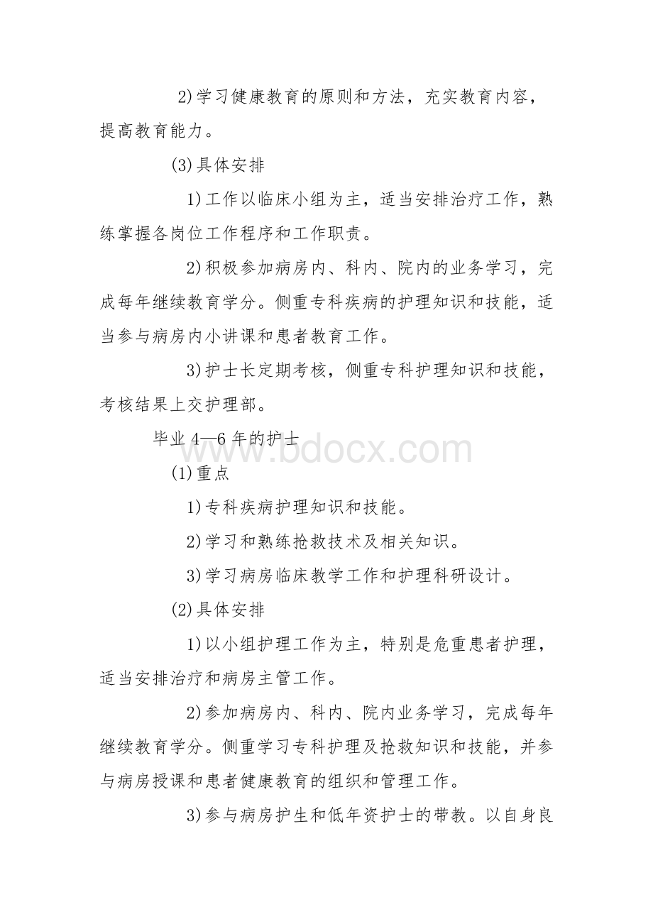 在职护士继续教育计划Word下载.doc_第3页