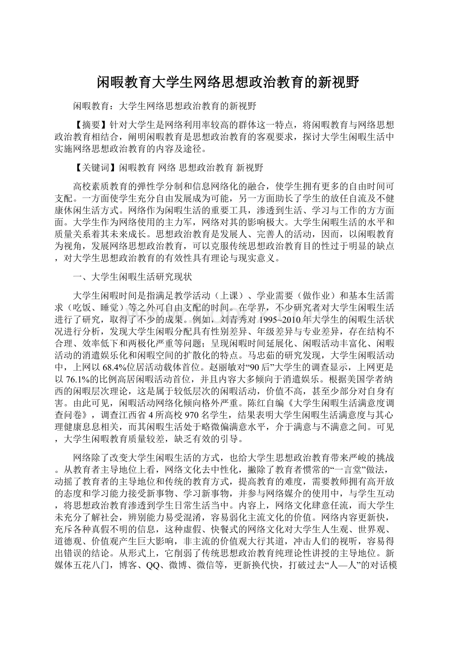 闲暇教育大学生网络思想政治教育的新视野Word下载.docx