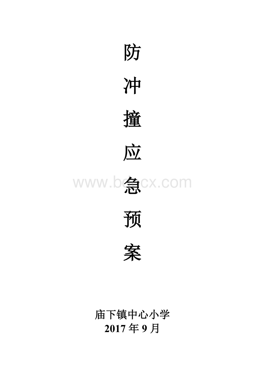 防冲撞应急预案Word格式文档下载.doc