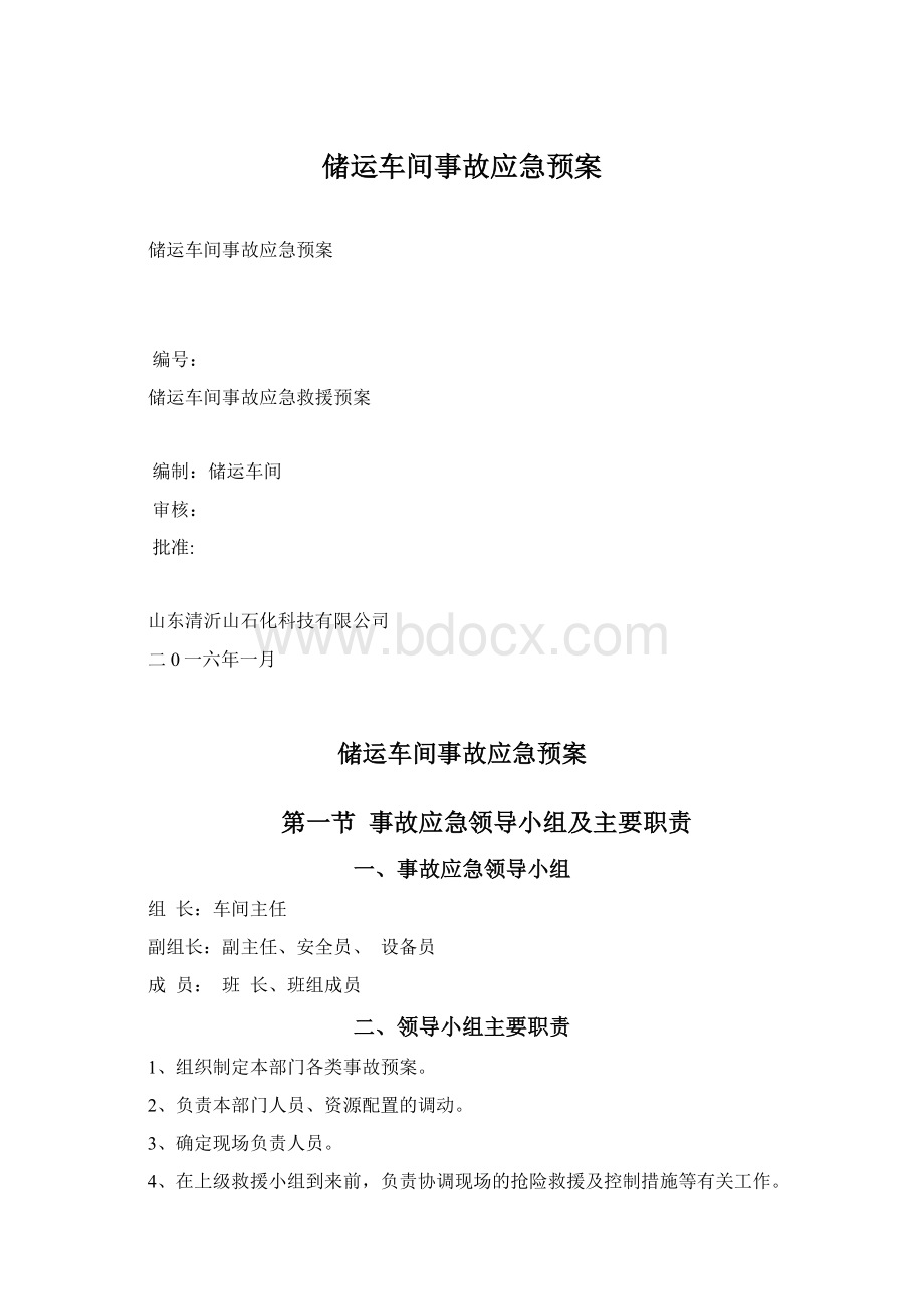 储运车间事故应急预案Word格式.docx