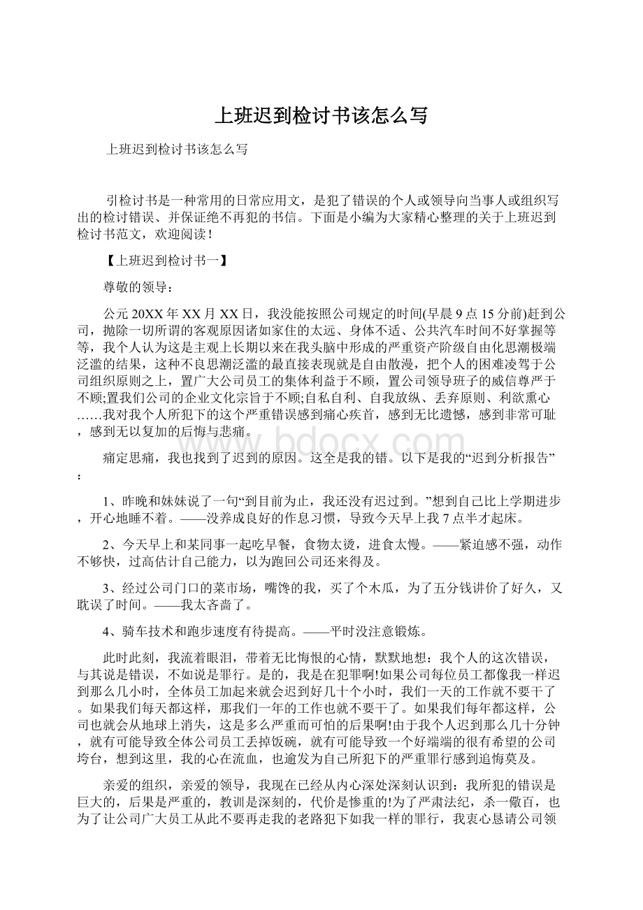 上班迟到检讨书该怎么写文档格式.docx