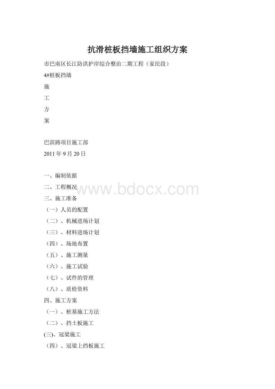 抗滑桩板挡墙施工组织方案.docx_第1页