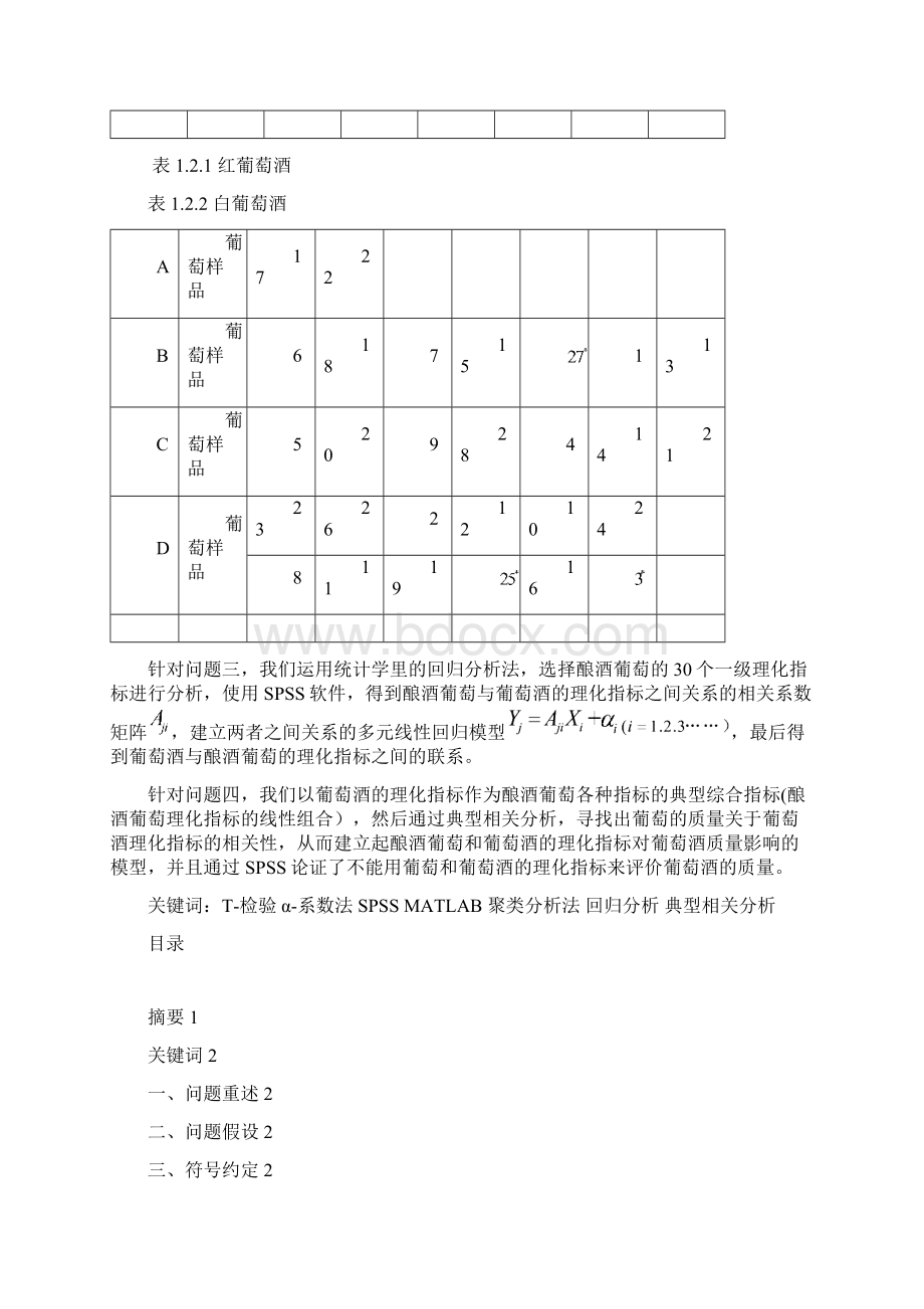 葡萄酒的评价完整解过程Word文档下载推荐.docx_第3页