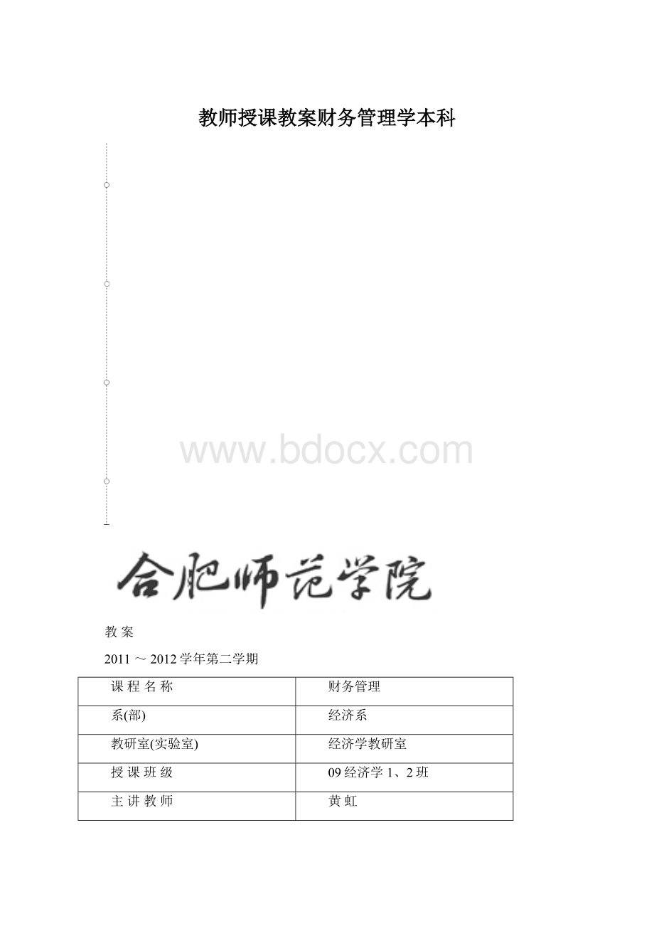 教师授课教案财务管理学本科.docx_第1页