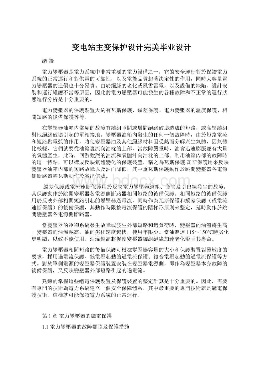 变电站主变保护设计完美毕业设计文档格式.docx