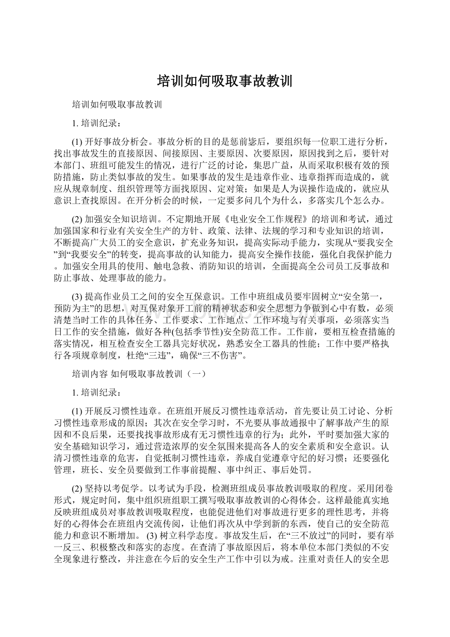 培训如何吸取事故教训Word文档下载推荐.docx