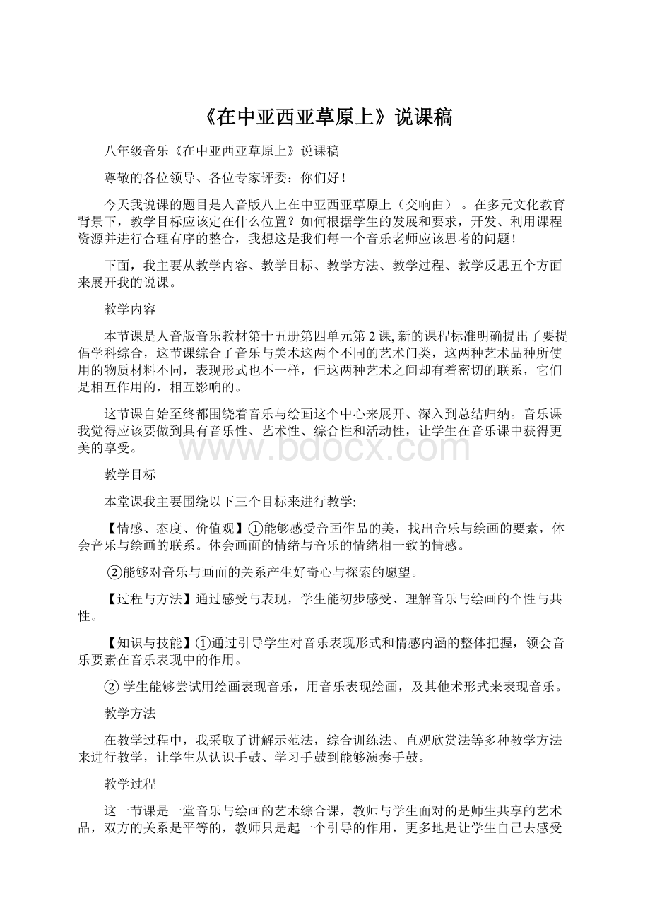 《在中亚西亚草原上》说课稿Word格式文档下载.docx