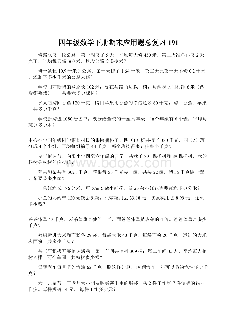 四年级数学下册期末应用题总复习191Word下载.docx