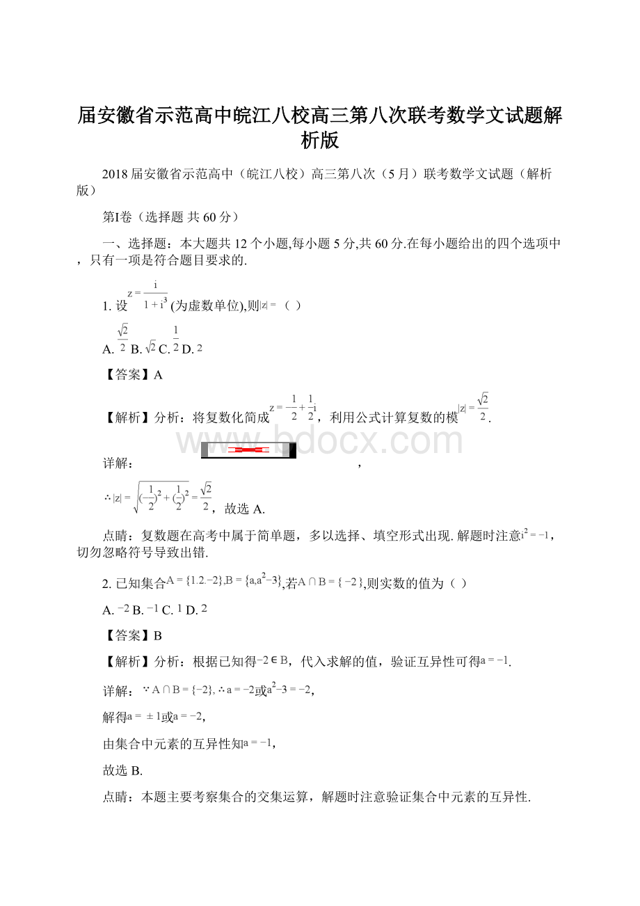 届安徽省示范高中皖江八校高三第八次联考数学文试题解析版.docx_第1页