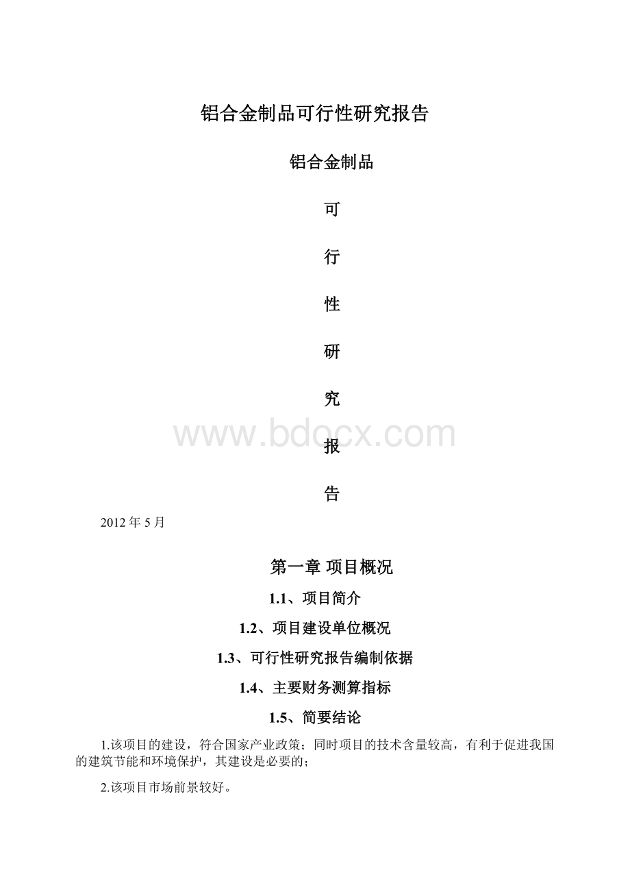 铝合金制品可行性研究报告.docx_第1页