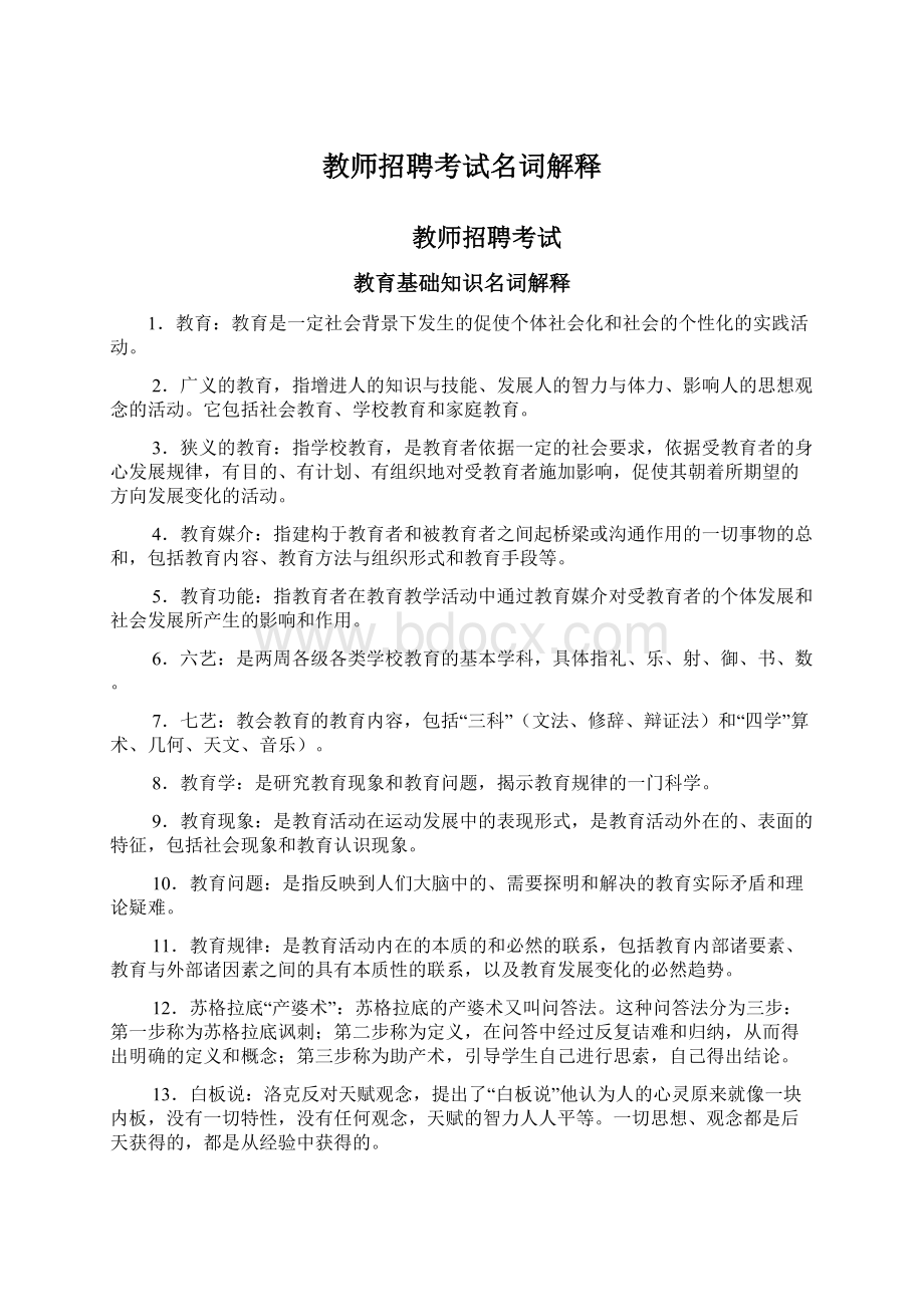 教师招聘考试名词解释Word文档格式.docx