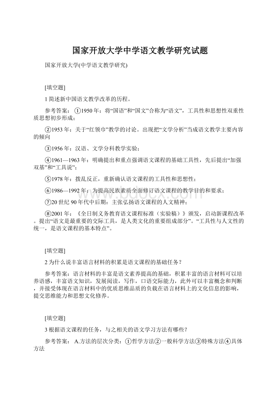 国家开放大学中学语文教学研究试题.docx_第1页