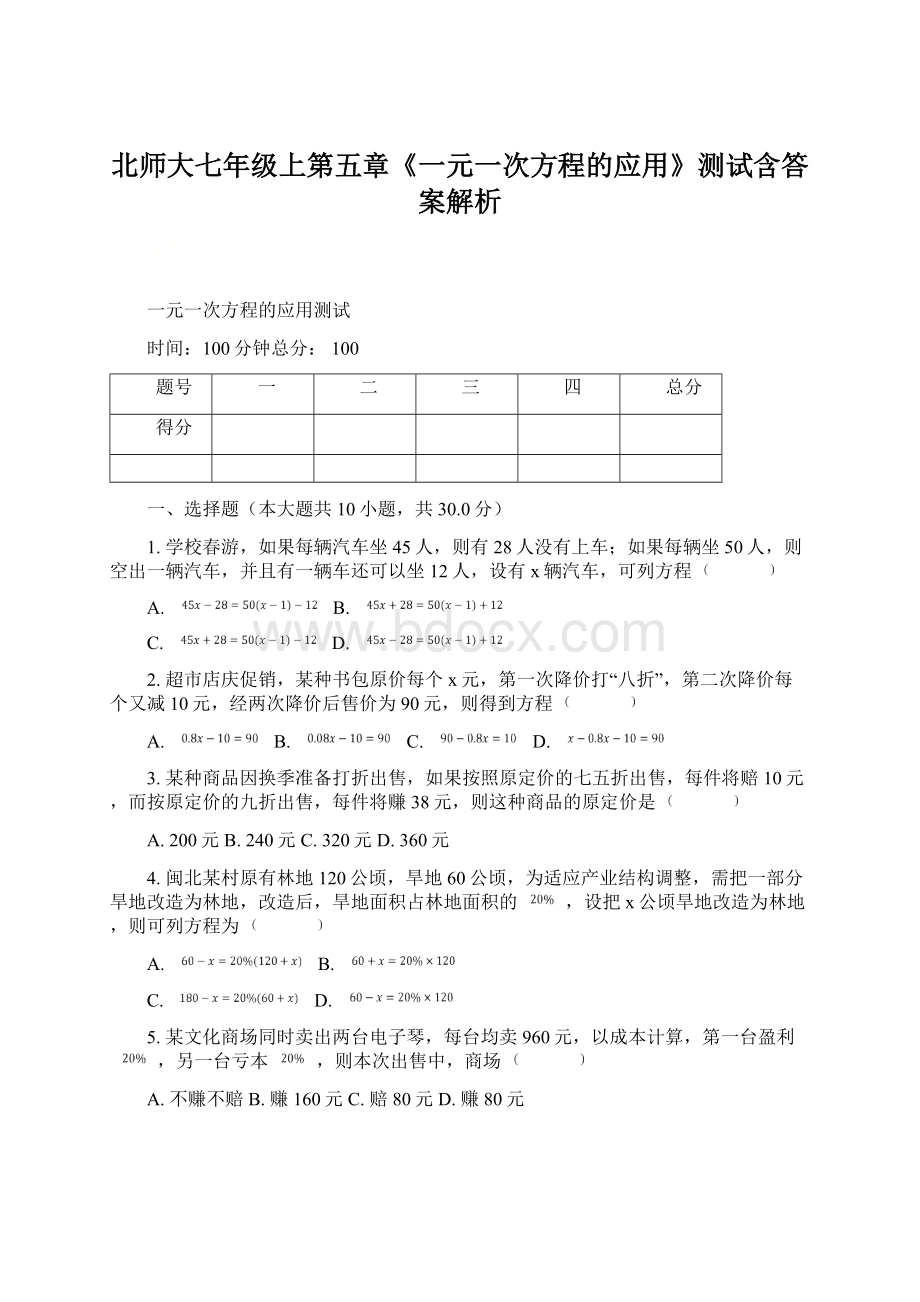 北师大七年级上第五章《一元一次方程的应用》测试含答案解析Word文档下载推荐.docx_第1页