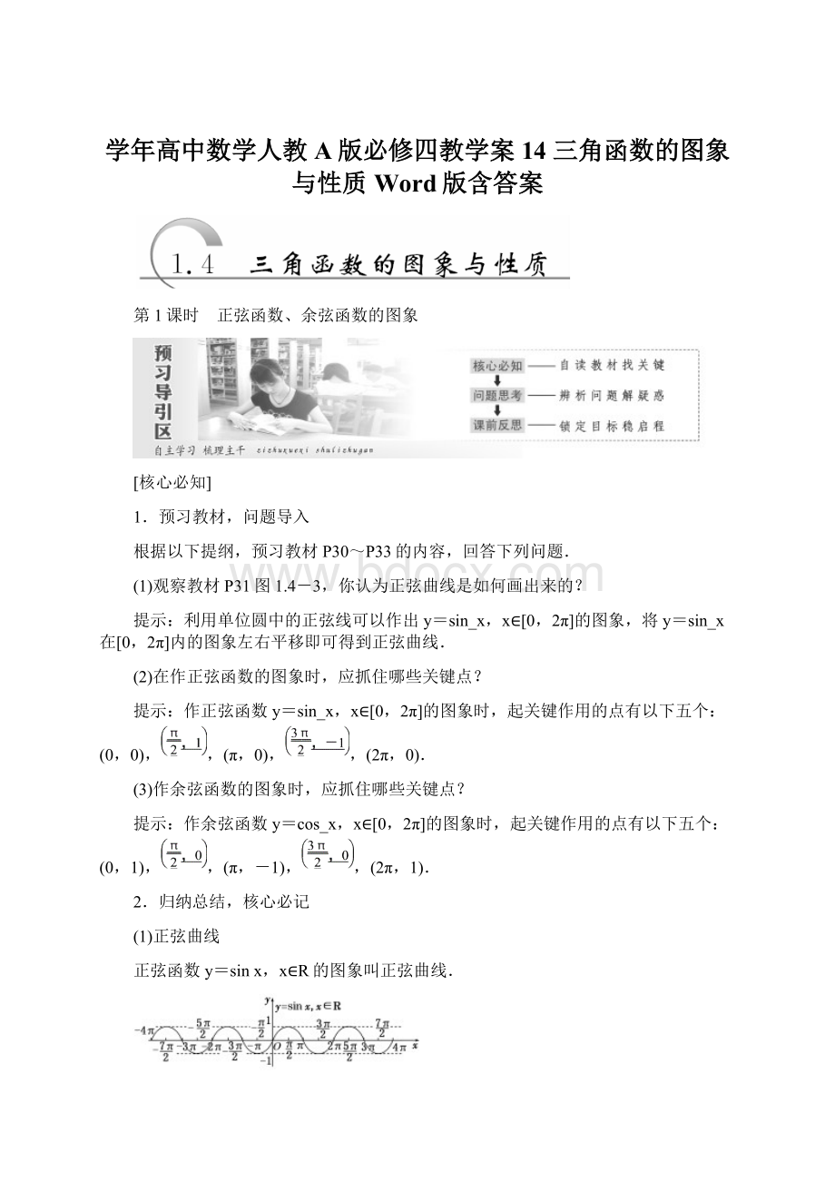 学年高中数学人教A版必修四教学案14 三角函数的图象与性质 Word版含答案.docx