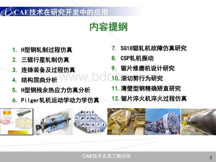 CAE技术在研究开发中的应用.ppt_第2页