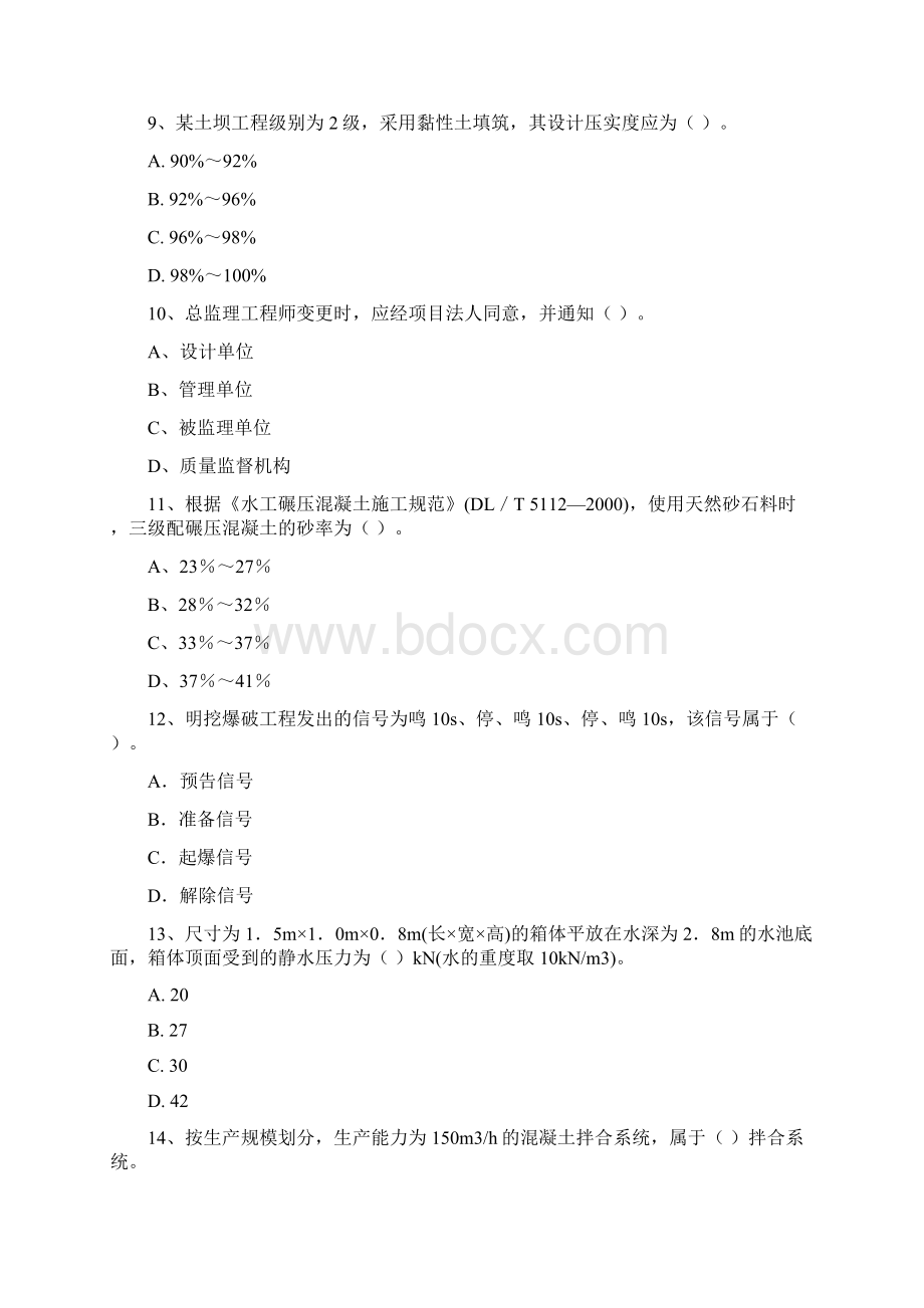 版国家注册一级建造师《水利水电工程管理与实务》考前检测B卷 含答案Word格式.docx_第3页