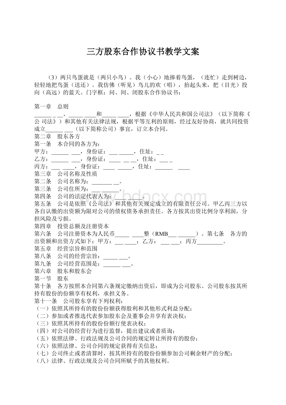 三方股东合作协议书教学文案Word格式文档下载.docx_第1页