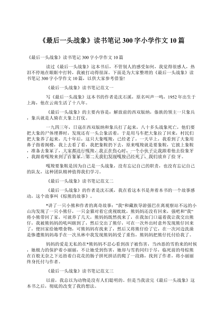 《最后一头战象》读书笔记300字小学作文10篇Word文档下载推荐.docx