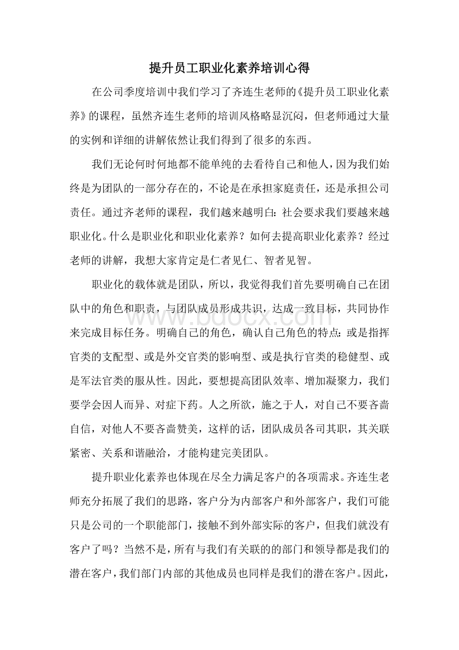 提升员工职业化素养培训心得Word文件下载.doc_第1页