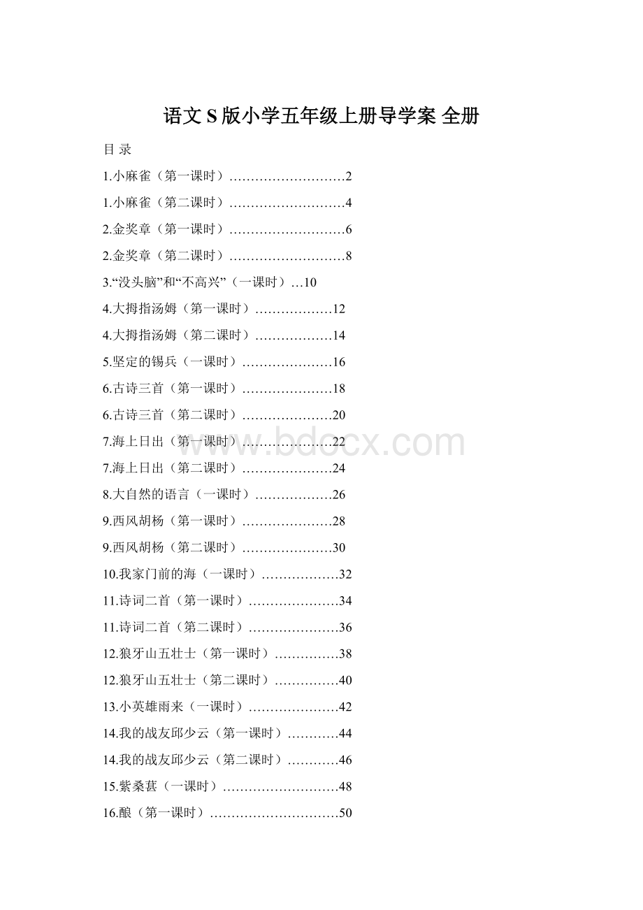 语文S版小学五年级上册导学案 全册.docx