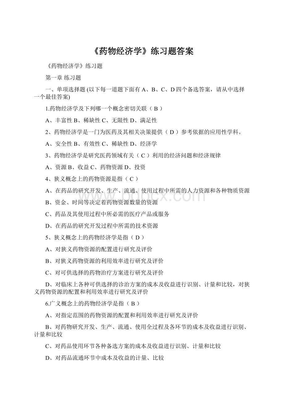 《药物经济学》练习题答案Word文档格式.docx