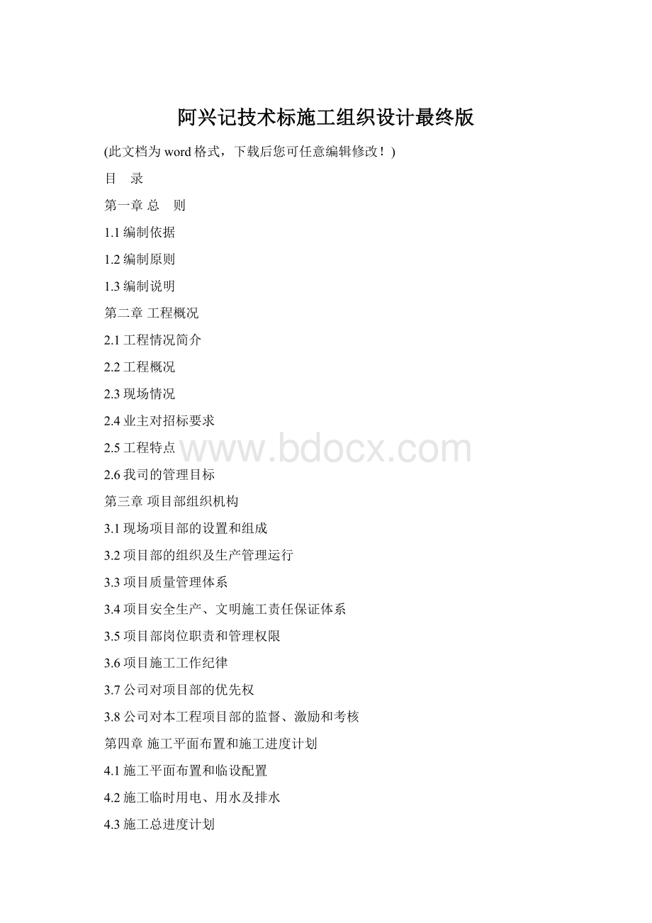 阿兴记技术标施工组织设计最终版Word文件下载.docx_第1页