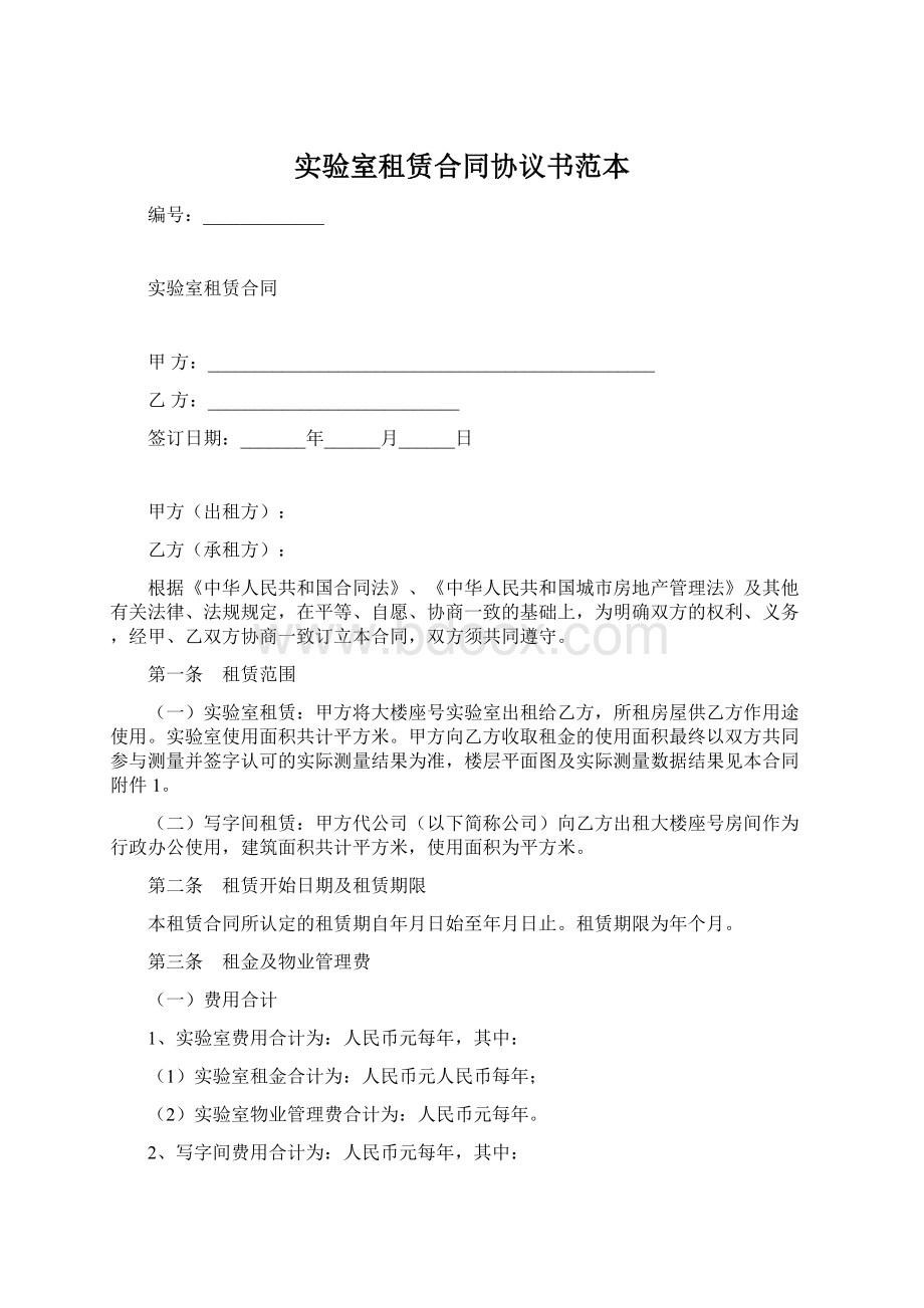 实验室租赁合同协议书范本.docx_第1页